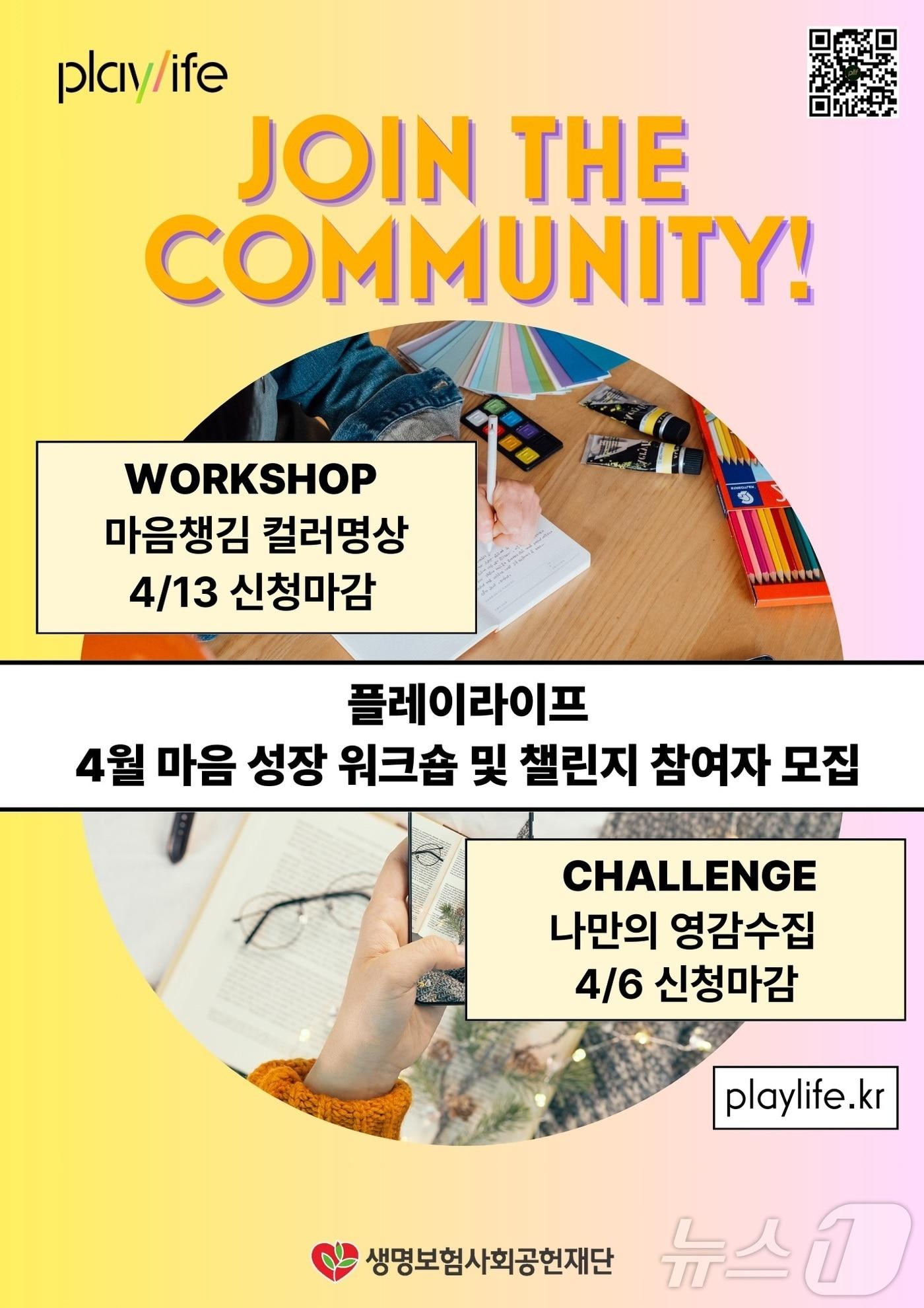 본문 이미지 - 생명보험재단, 마음건강 플랫폼 ‘플레이라이프’ 4월 워크숍 모집/사진제공=생명보험재단