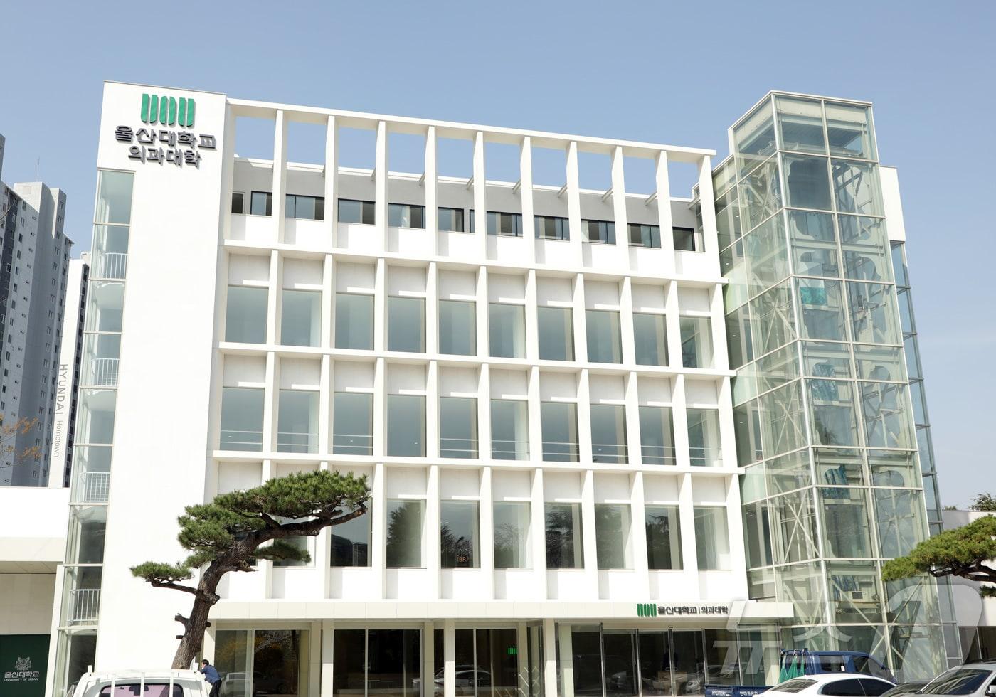 본문 이미지 - 울산대학교 의과대학 아산의학관. /뉴스1