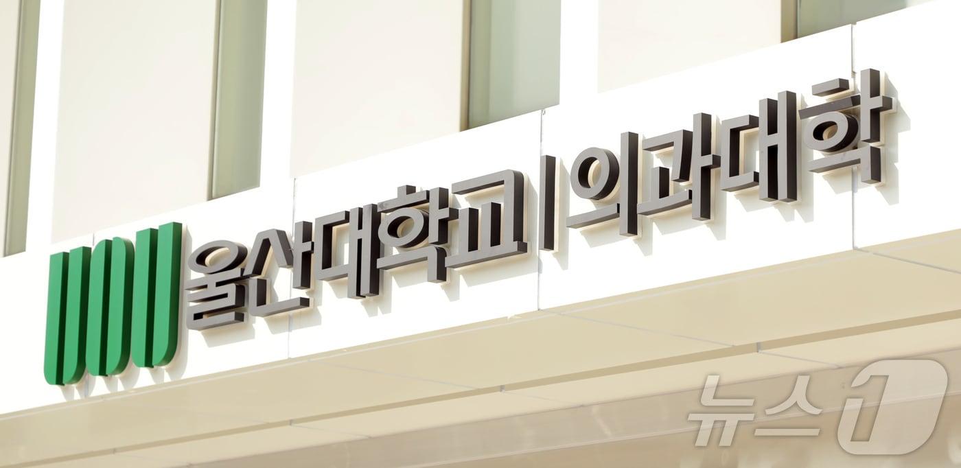 본문 이미지 - 울산 동구에 위치한 울산대학교 의과대학 아산의학관.2025.3.31/뉴스1 ⓒ News1 김지혜 기자