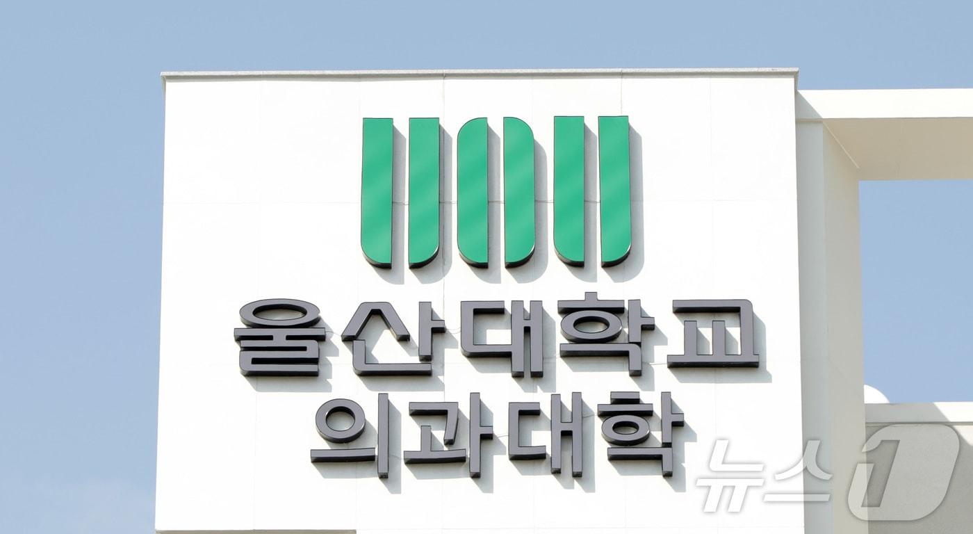 본문 이미지 - 울산 동구에 위치한 울산대학교 의과대학 아산의학관./뉴스1 ⓒ News1 김지혜 기자