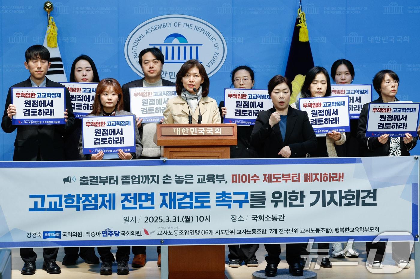 강경숙 조국혁신당 의원이 지난 3월 국회 소통관에서 교사노조연맹 등과 고교학점제 전면 재검토를 요구하는 기자회견을 하고 있다. /뉴스1 ⓒ News1 안은나 기자