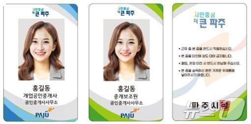 본문 이미지 - 파주시가 제작 배포하는 부동산 중개사와 중개보조원 명찰. &#40;파주시 제공, 재판매 및 DB금지&#41;