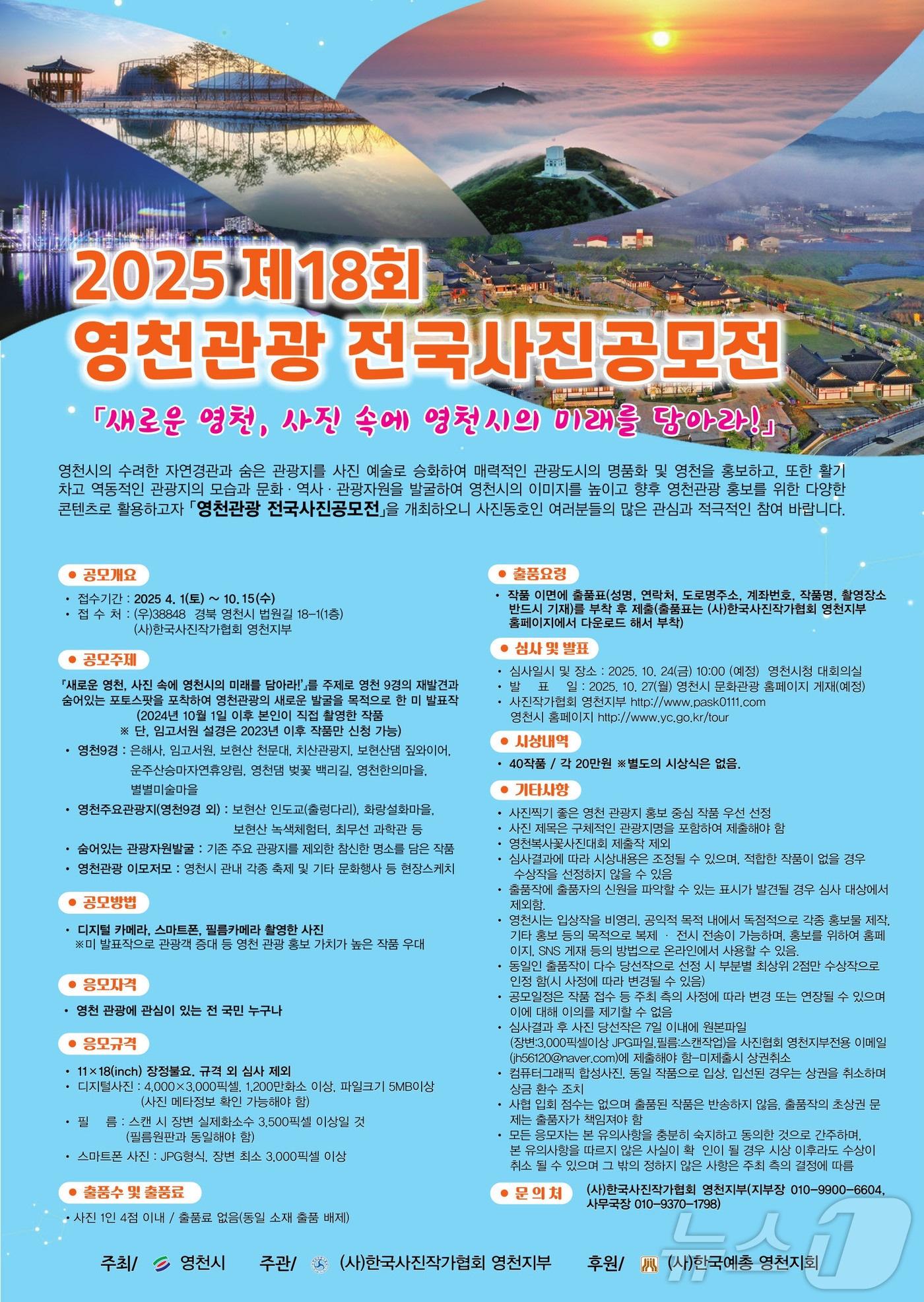 본문 이미지 - 영천관광 전국사진공모전 포스터/뉴스1
