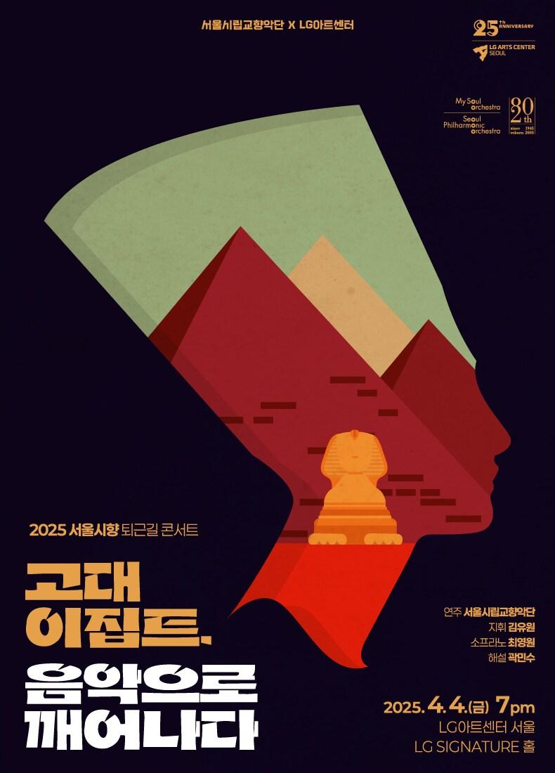 본문 이미지 - 퇴근길 콘서트 &#39;고대 이집트, 음악으로 깨어나다&#39;