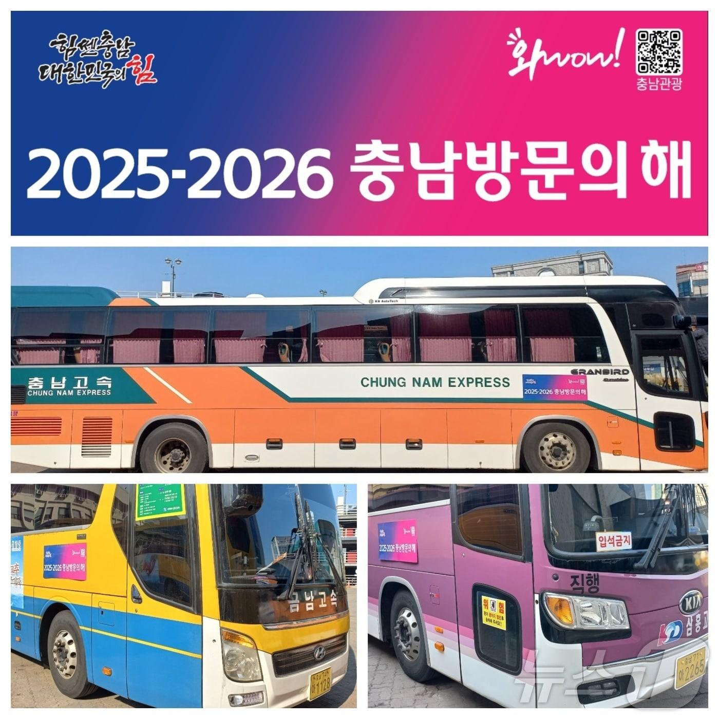 본문 이미지 - 충남방문의해 홍보물이 부착된 시외버스. (충남도 제공. 재판매 및 DB금지)/뉴스1