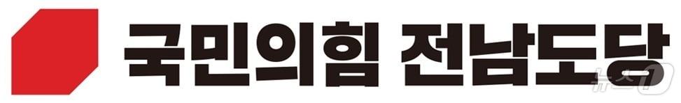 본문 이미지 - 국민의힘 전남도당 로고/뉴스1 