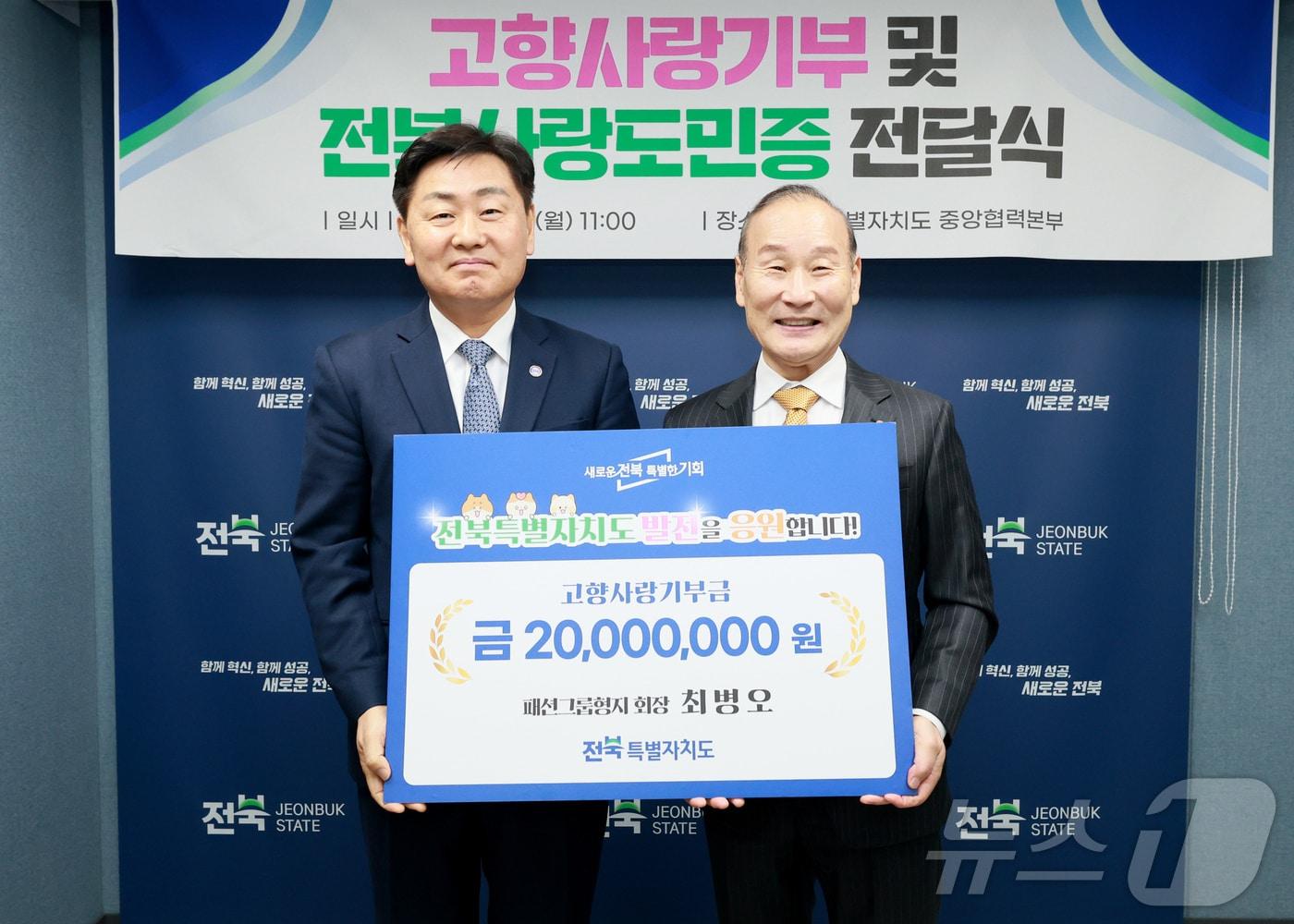 본문 이미지 - 31일 서울 전북자치도 중앙협력본부&#40;옛 전북자치도 서울본부&#41;에서 고향사랑기부 및 전북사랑도민증 전달식이 열린 가운데 김관영 도지사와 최병오 패션그룹형지 회장&#40;오른쪽&#41;이 기념 촬영을 하고 있다. &#40;전북자치도 제공. 재판매 및 DB금지&#41;/뉴스1