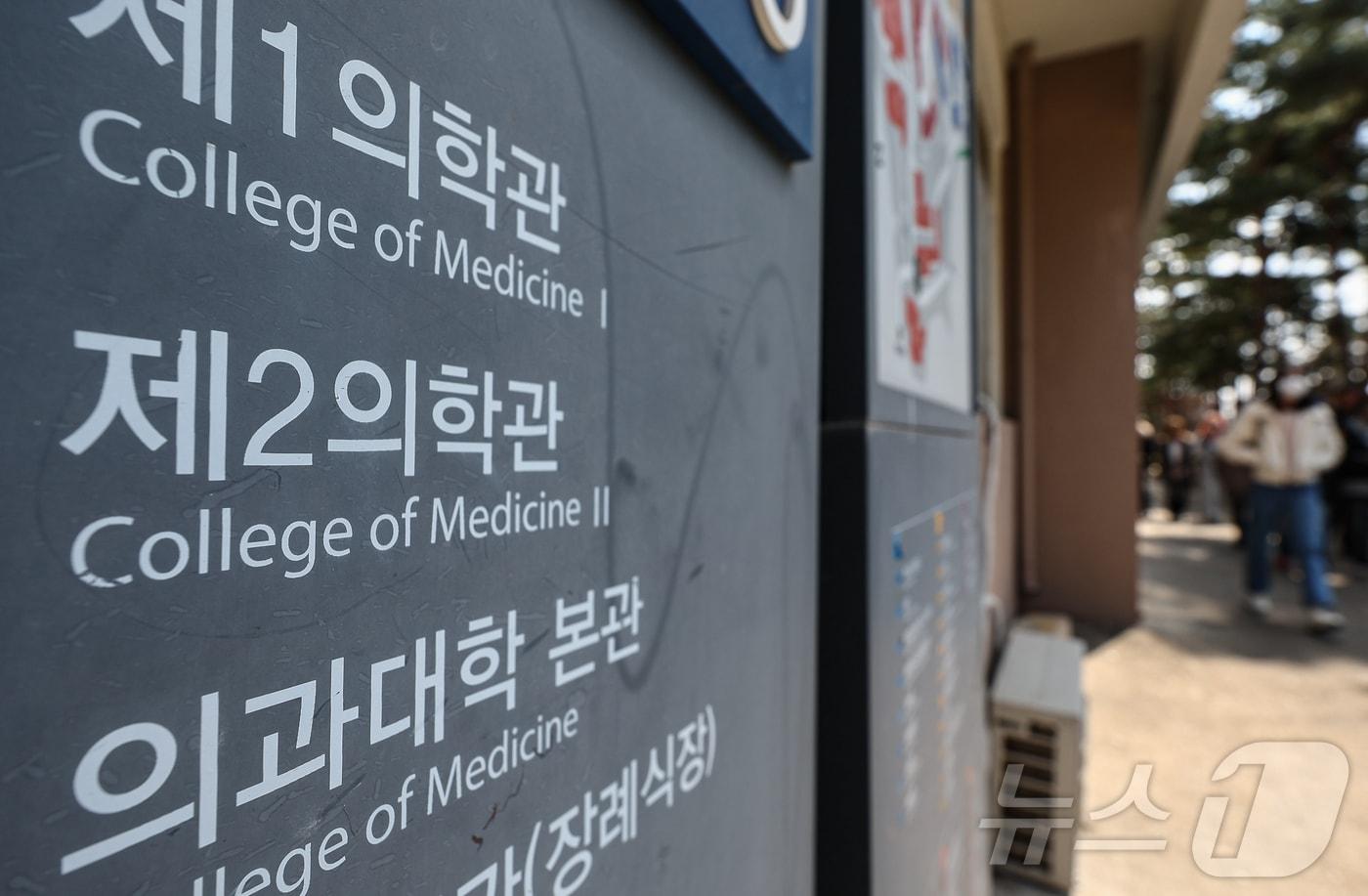 본문 이미지 - 서울 시내 한 의과대학의 모습. 2025.3.31/뉴스1 ⓒ News1 김도우 기자
