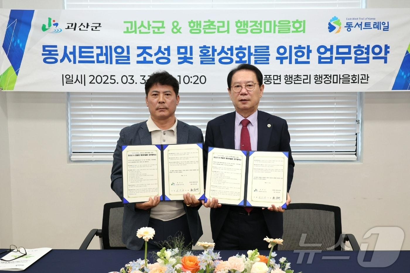 충북 괴산군은 연풍면 행정마을회(이장 현종태)와 원활한 동서트레일 조성과 체계적 운영을 위한 업무협약을 했다.(괴산군 제공)/뉴스1