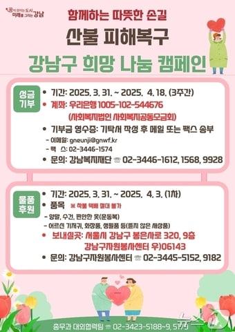 본문 이미지 -  강남구 산불 복구 캠페인.