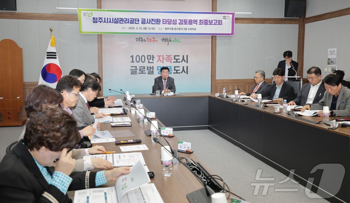  최종보고회 사진(청주시 제공. 재판매 및 DB금지)