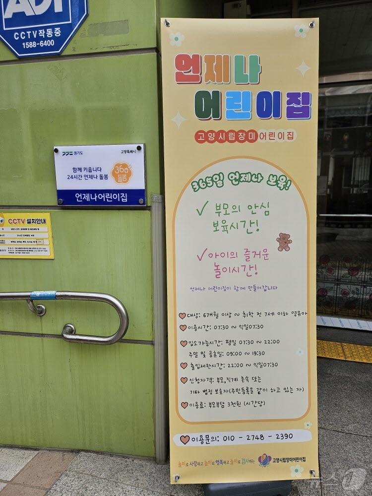 본문 이미지 - 고양시 24시간 운영 '언제나 어린이집' (고양시 제공, 재판매 및 DB금지)