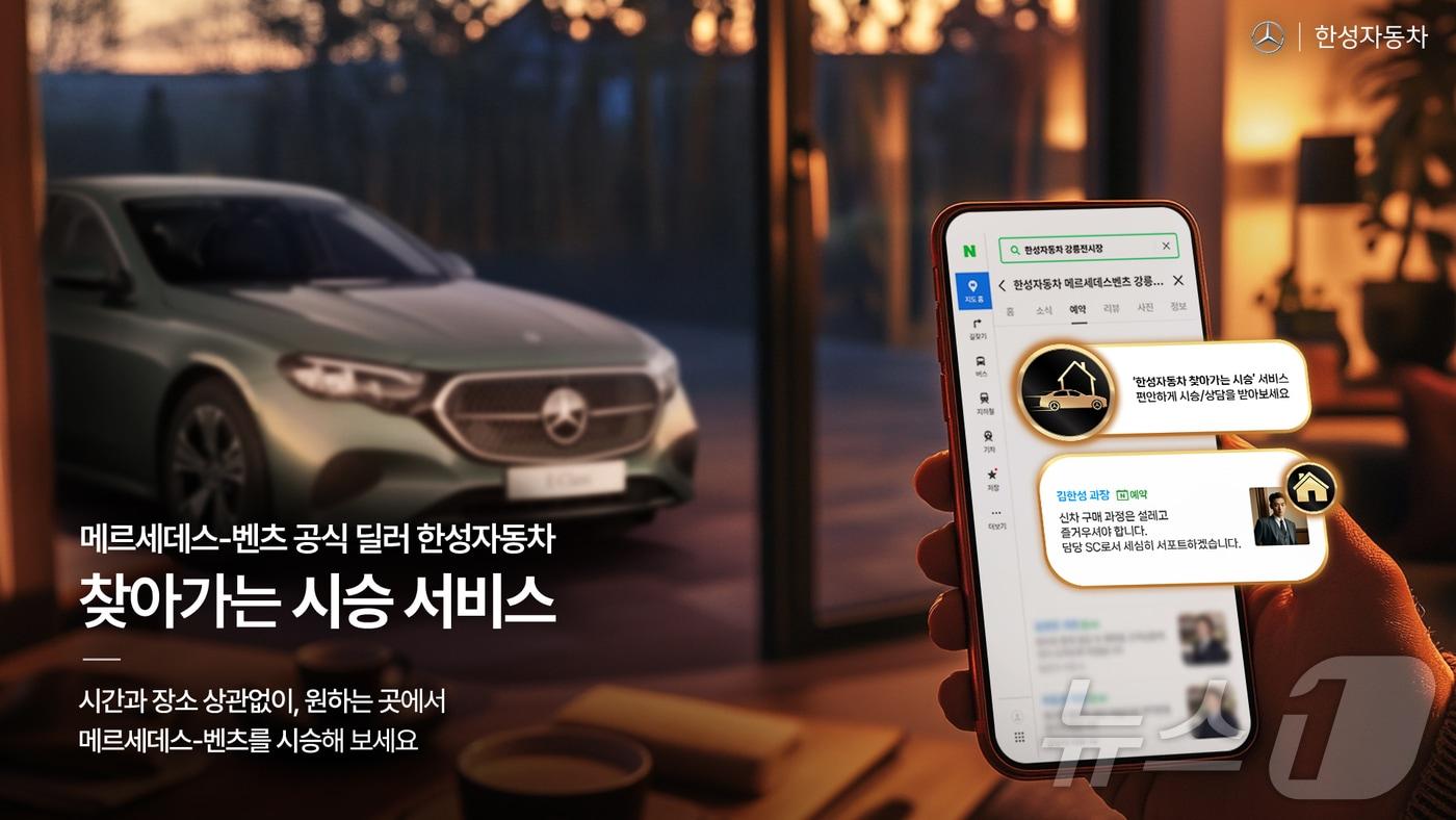 메르세데스-벤츠 공식 딜러 한성자동차는 4월1일부터 프리미엄 맞춤형 서비스 '한성자동차 찾아가는 시승 서비스'를 정식 운영한다고 31일 밝혔다. 