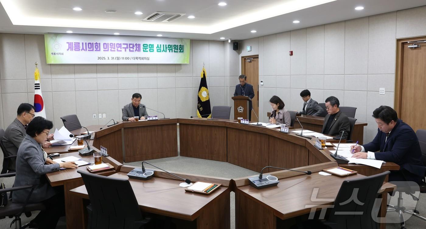 의원연구단체 운영 심사위원회 모습. (계룡시의회 제공. 재판매 및 DB금지) /뉴스1