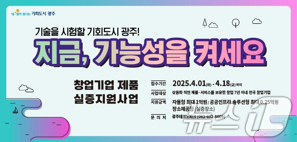 본문 이미지 - 광주시 창업 기업 기술 실증 지원 사업 추진.(광주시 제공. 재판매 및 DB 금지) 