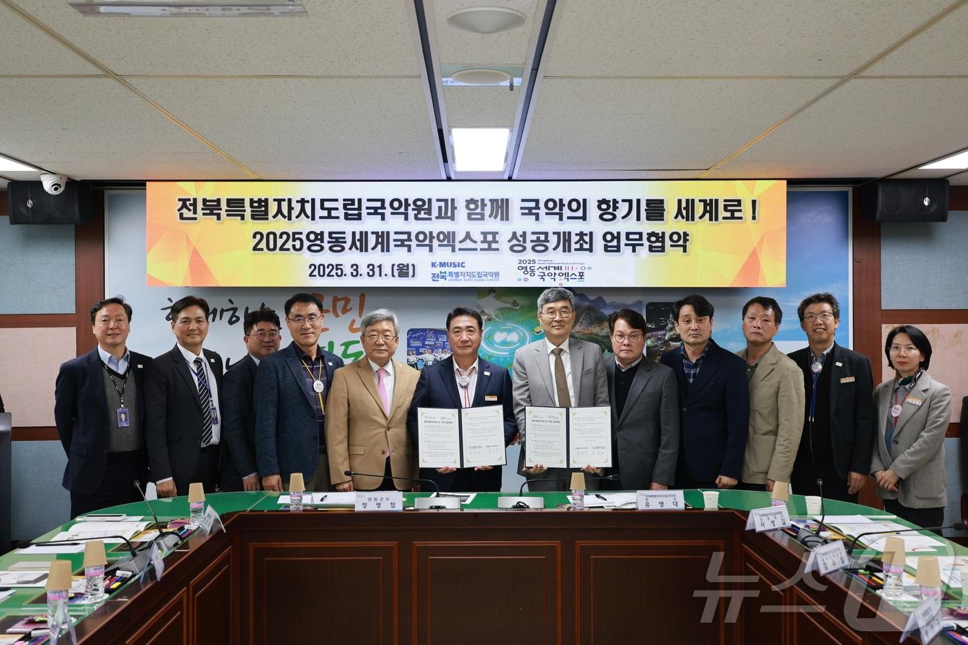 31일 2025영동세계국악엑스포조직위원회와 전북도립국악원이 국악엑스포 성공 개최를 위한 업무 협약을 하고 있다. (영동군 제공. 재판매 및 DB금지) /뉴스1