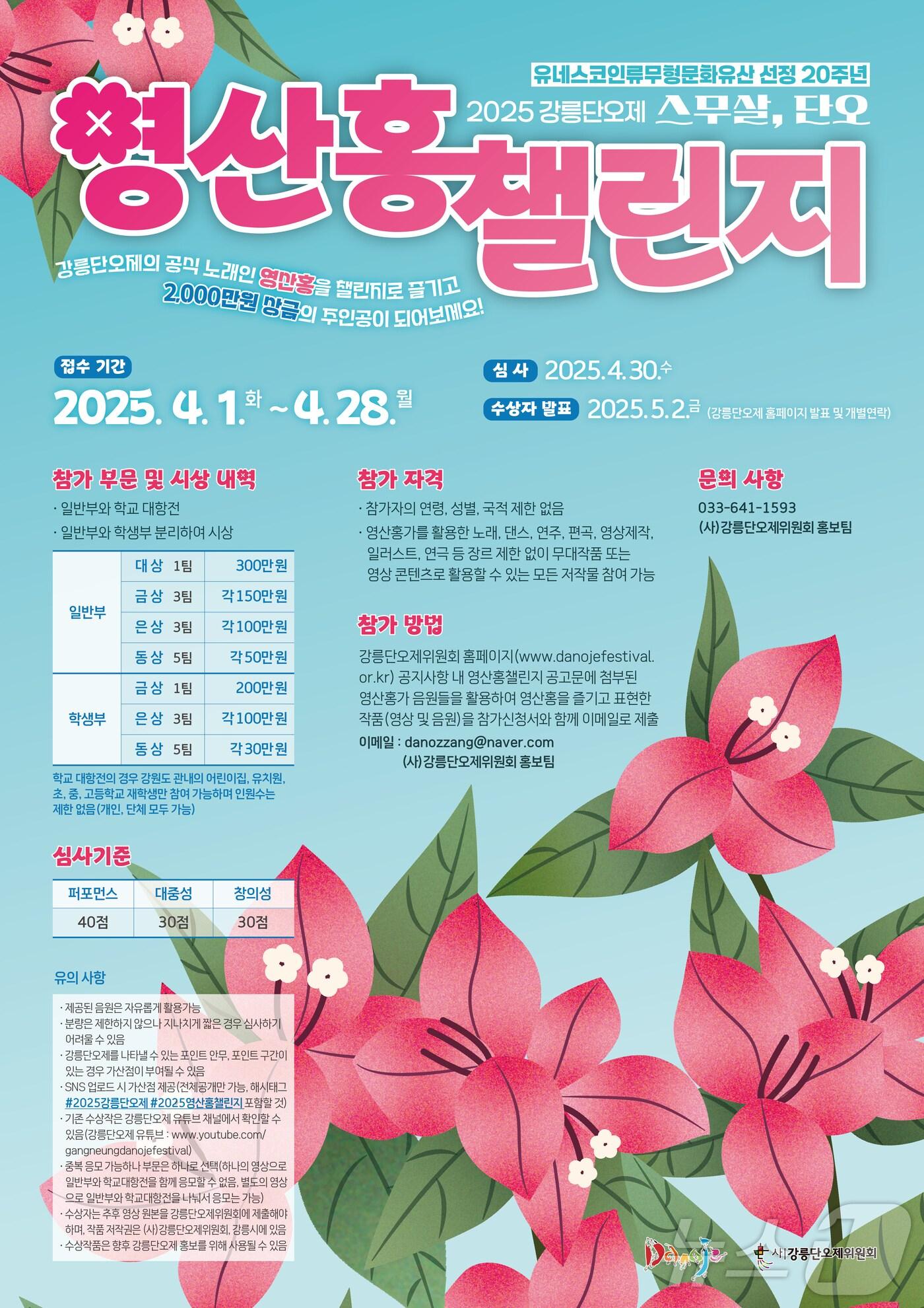 본문 이미지 - 2025 영산홍챌린지 홍보물.(강릉단오제위원회 제공, 재판매 및 DB 금지) 2025.3.31/뉴스1