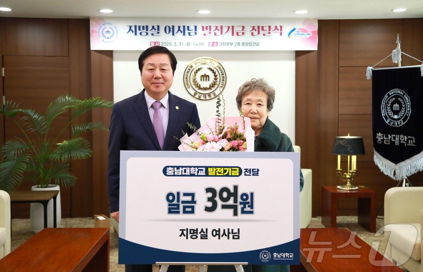 지명실 여사가 김정겸 충남대 총장에게 현금 3억 원의 사후기증을 약속했다. (충남대 제공.재판매 및 DB금지)/뉴스1