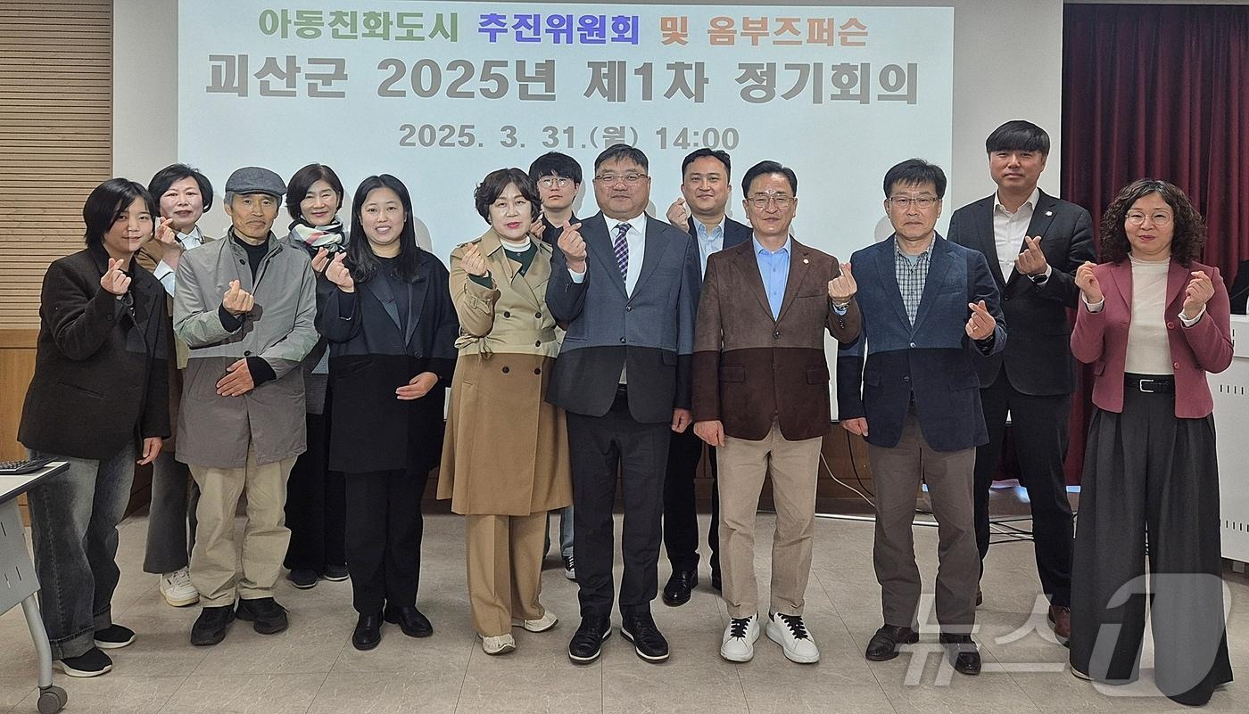 괴산군 2기 아동친화도시추진위원회 정기회의.(괴산군 제공)/뉴스1