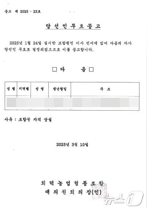 본문 이미지 - 대전회덕농협 홈페이지에 게시된 비상임이사 당선인 무효 공고문. (대전회덕농협 홈페이지 갈무리. 재판매 및 DB금지) /뉴스1 