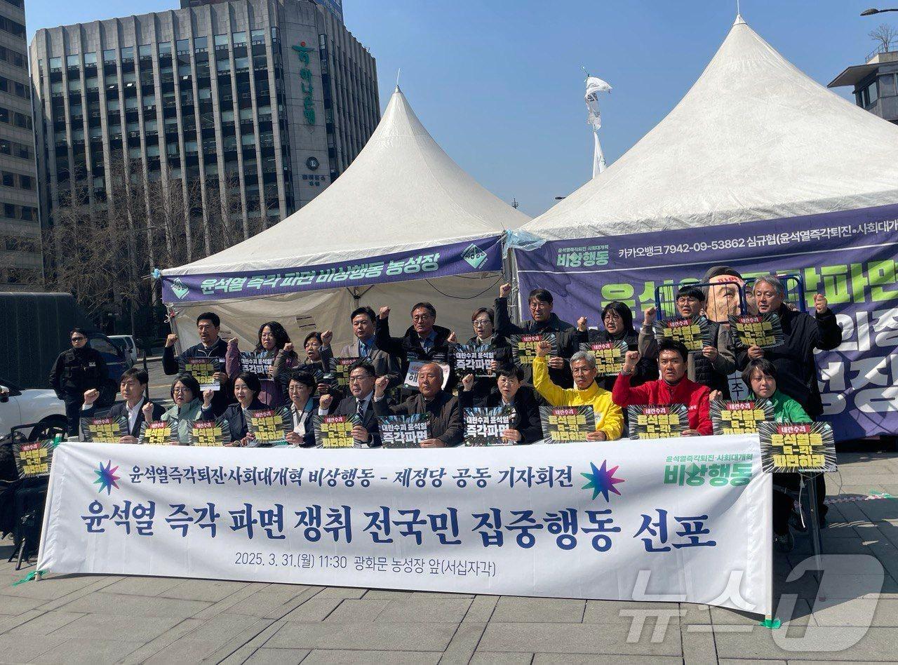 본문 이미지 - 윤석열 즉각퇴진·사회대개혁 비상행동&#40;비상행동&#41;이 31일 오전 서울 종로구 광화문 농성장에서 8개 정당과 기자회견을 열고 &#39;전국민 집중행동&#39;을 선포했다. &#40;비상행동 제공&#41;