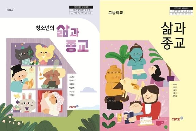 본문 이미지 - 중학교 '청소년의 삶과 종교' 고등학교 '삶과 종교' (제공 주교회의 교육위원회)