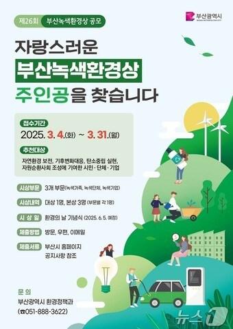 본문 이미지 - 부산녹색환경상 공모 안내물(부산시청 제공. 재판매 및 DB 금지)