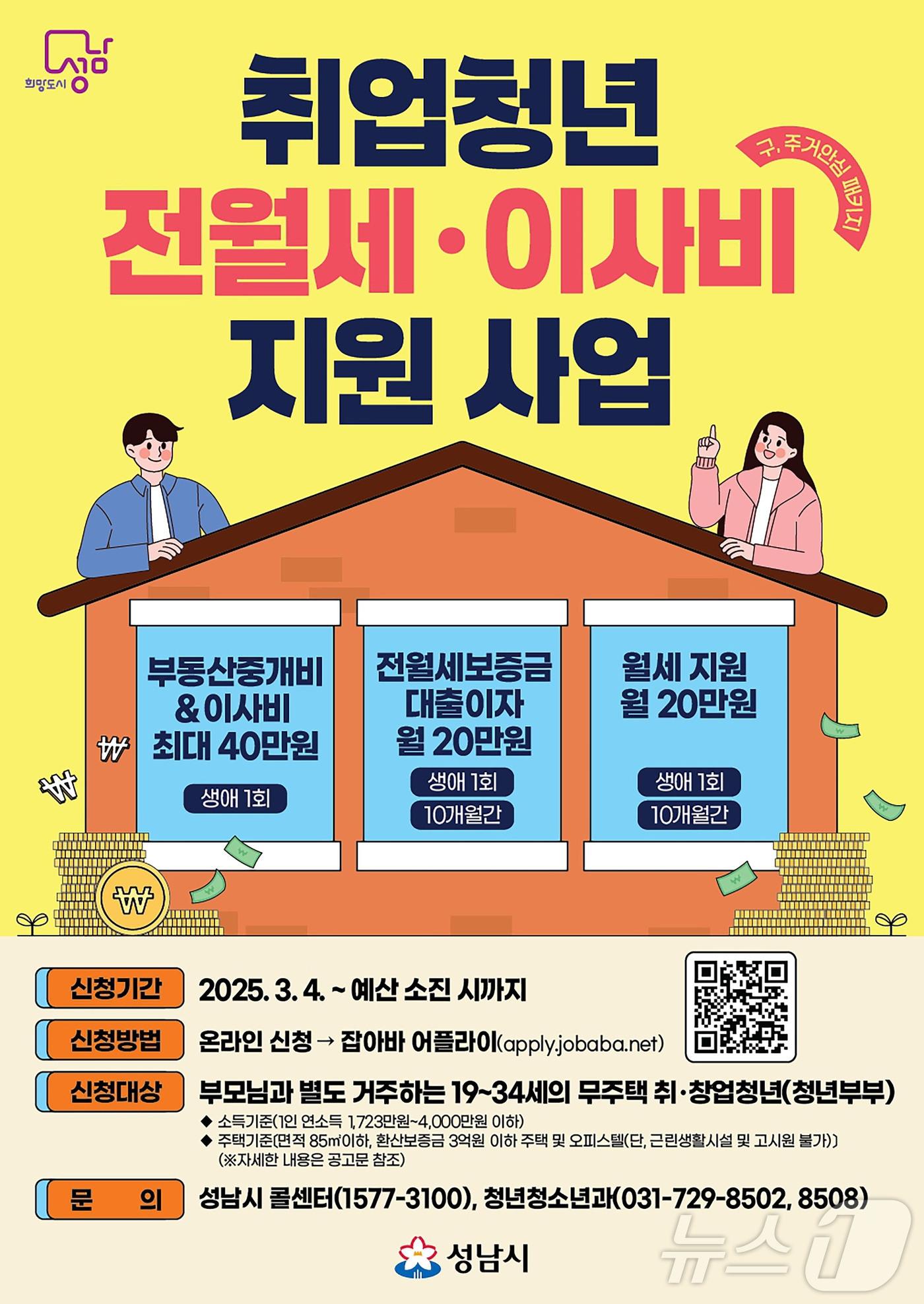 본문 이미지 - 경기 성남시가 사회초년생의 주거 안정을 돕기 위한 ‘취업 청년 전월세·이사비 지원사업’을 실시한다.(성남시 제공. 재판매 및 DB금지)/뉴스1