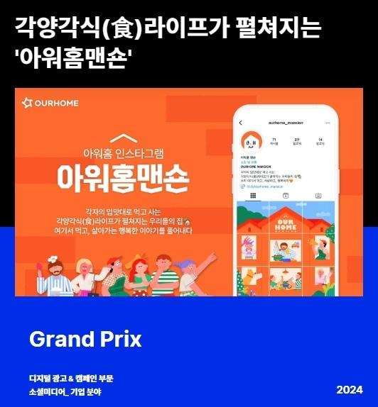 본문 이미지 - 2024 앤어워드 디지털 광고 & 캠페인 부문 소셜미디어 기업분야에서 '아워홈 맨숀'이 그랑프리를 수상했다.(아워홈 제공)