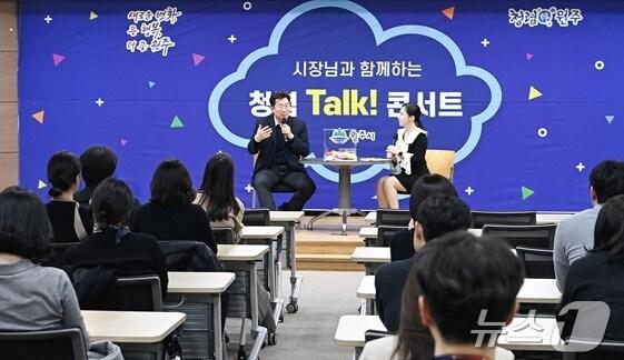 본문 이미지 - 원강수 강원 원주시장이 지난달 28일 시청에서 '2025년 시장과 함께하는 청렴 토크콘서트'를 개최했다. (원주시 제공. 재판매 및 DB금지) 2025.3.4/뉴스1