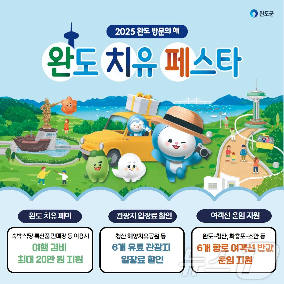 본문 이미지 - 완도 치유 페스타 안내 이미지 (완도군 제공. 재판매 및 DB금지) /뉴스1 