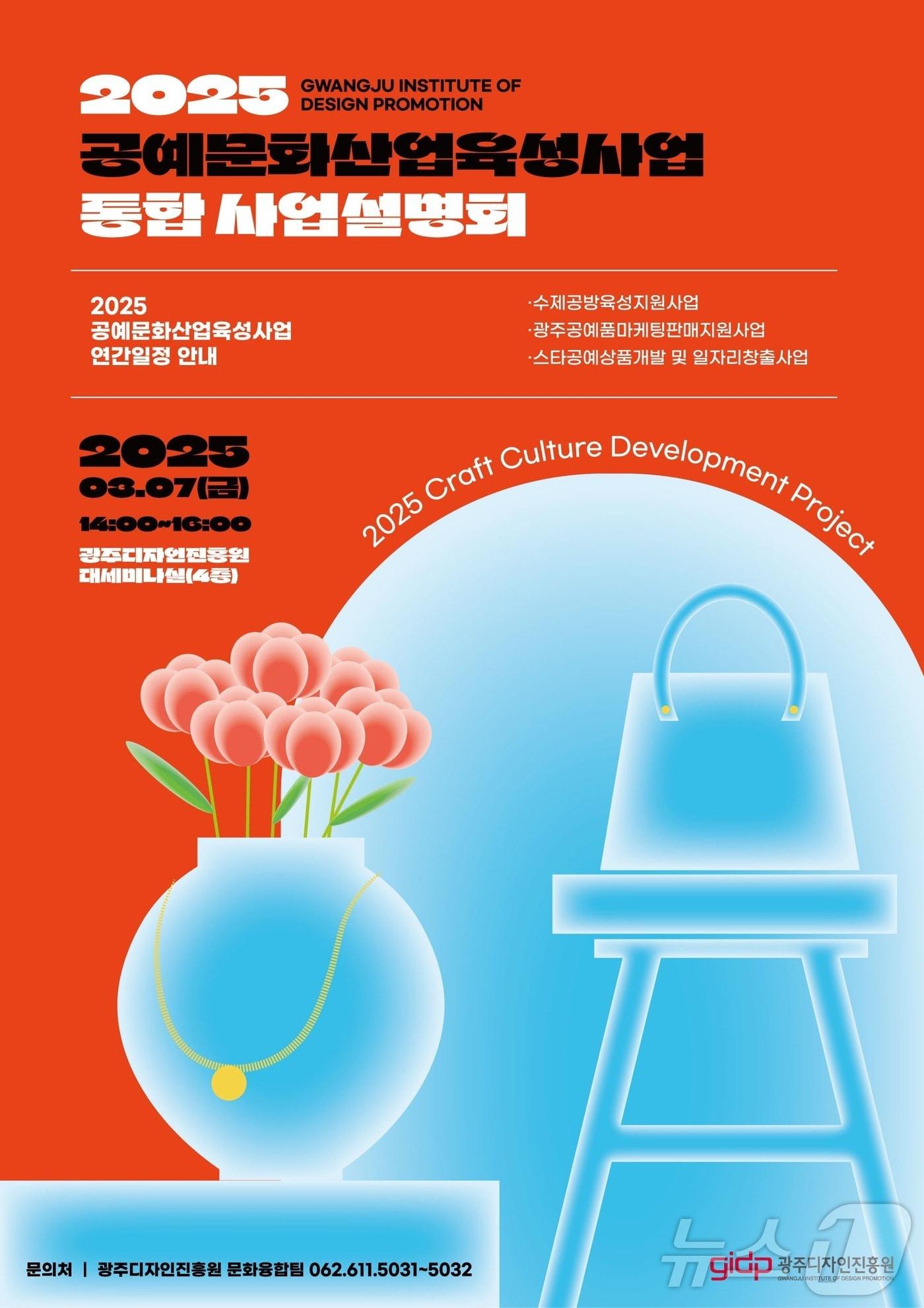 본문 이미지 - 공예문화산업 육성사업 통합 설명회 포스터&#40;광주디자인진흥원 제공&#41;/뉴스1 