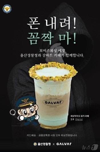 본문 이미지 - 울산경찰청과 울산지역 커피 프랜츠차이즈 '갈바트 커피'가 피싱 사기 예방 홍보를 위해 협업해 출시한 '피싱막지오 검거라떼'.(울산경찰청제공. 재판매 및 DB 금지)/뉴스1