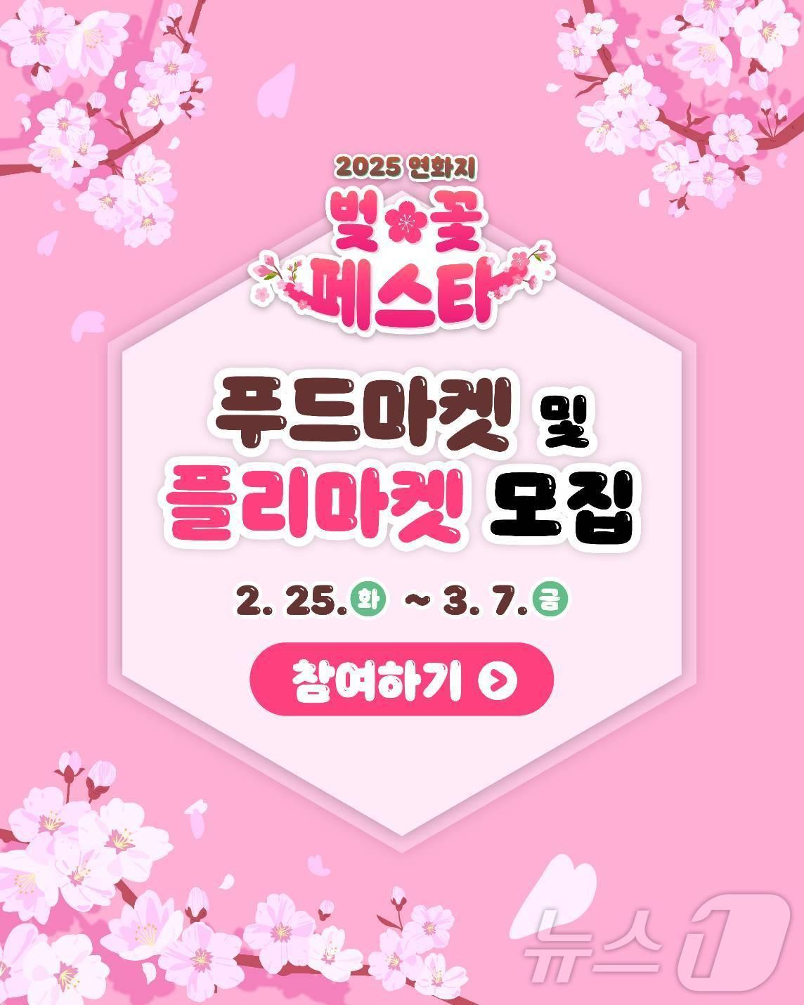 본문 이미지 - 연화지 벚꽃 페스타' 푸드·플리마켓 참여업체 모집 포스터/뉴스1