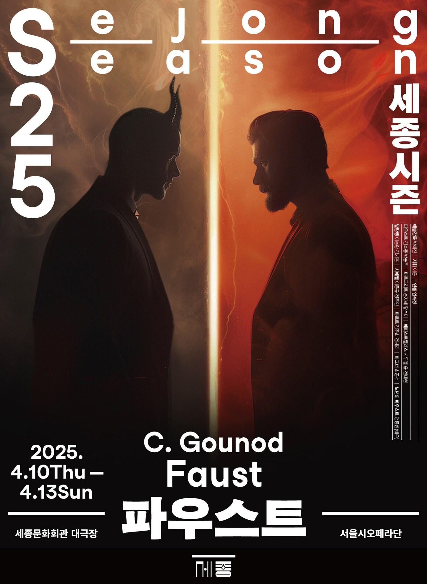 본문 이미지 - '파우스트' 공연 포스터(세종문화회관 제공)