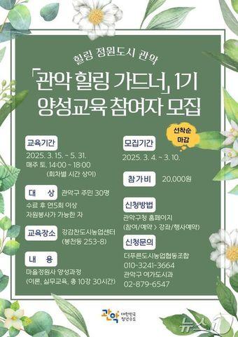 본문 이미지 - 관악 힐링 가드너 1기 양성교육 홍보 포스터.