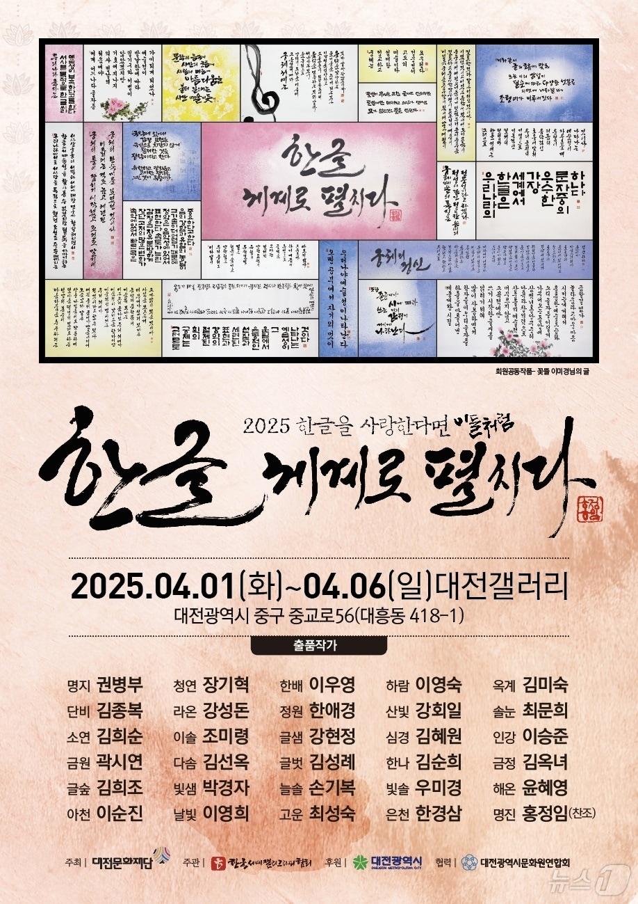 본문 이미지 - ‘한글, 세계로 펼치다’ 전시회 포스터.(한국서예캘리그라피협회 제공. 재판매 및 DB금지) /뉴스1