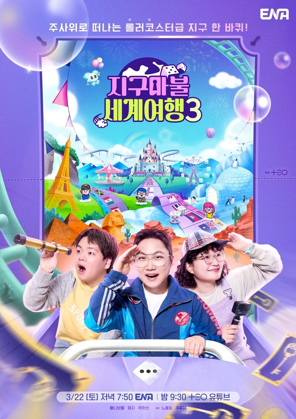 본문 이미지 - 지구마불세계여행3 포스터 / ENA