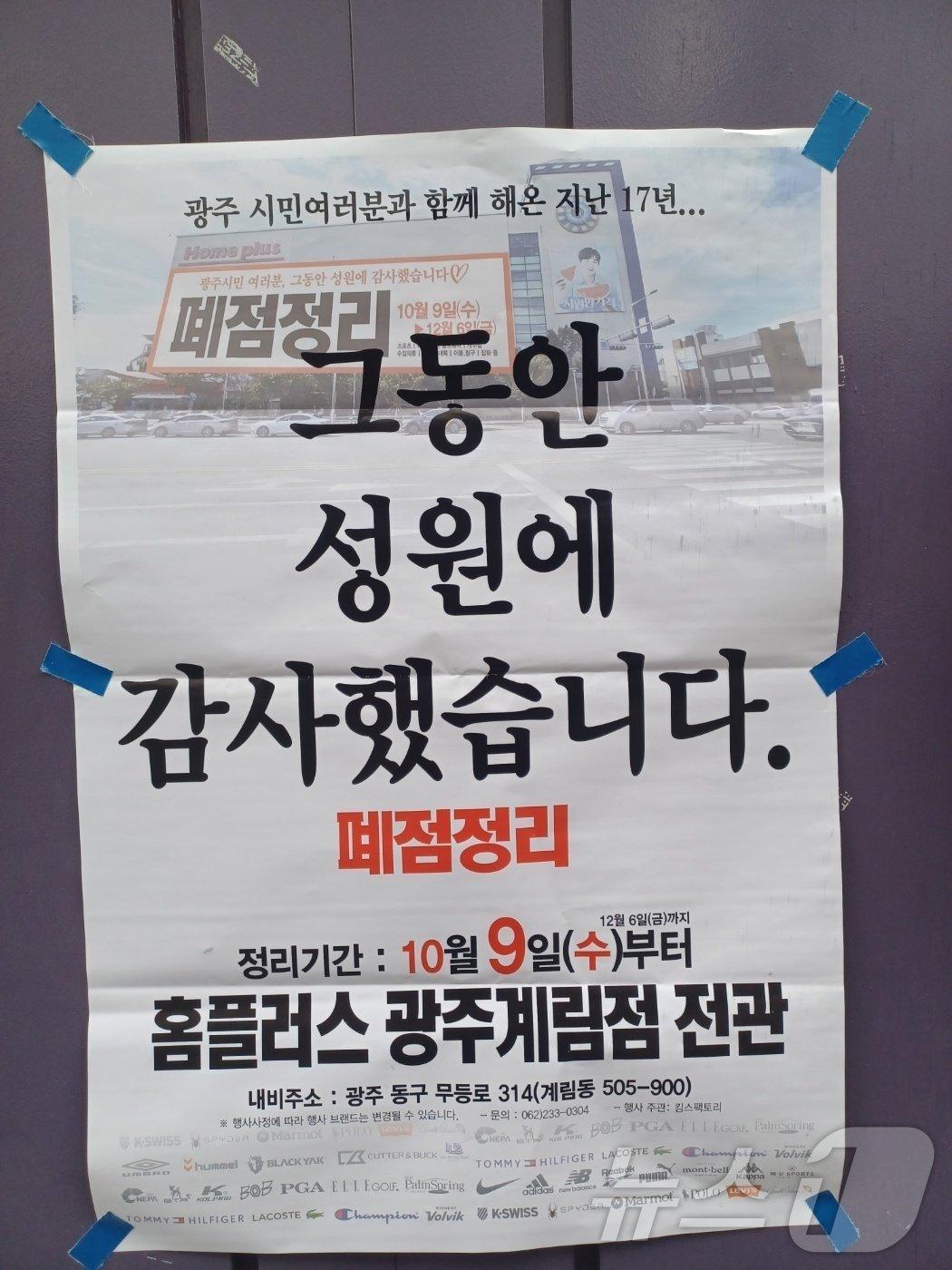 본문 이미지 - 홈플러스 광주계림점 폐점정리 안내문 ⓒ News1