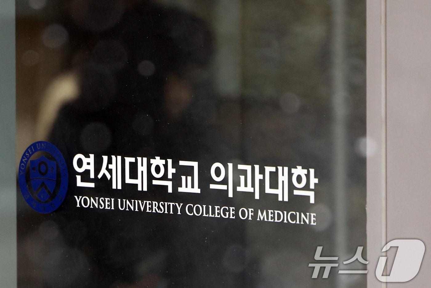 본문 이미지 - 서울 서대문구 연세대 의과대학 2025.3.4/뉴스1 ⓒ News1 황기선 기자