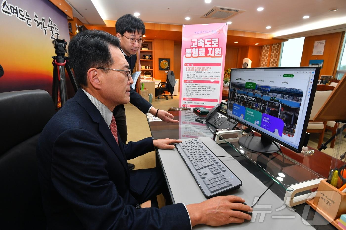 울산시 울주군이 4일 울주군 고속도로 통행료 지원 홈페이지 운영을 시작한 가운데 이순걸 울주군수가 홈페이지 운영에 앞서 고속도로 통행료 지원 시스템을 직접 시연하며, 사업 진행 상황을 점검했다.(울주군 제공·재판매 및 DB 금지) /뉴스1