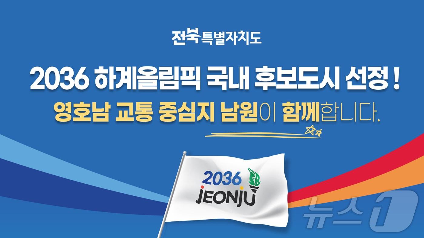 전북자치도 남원시가 2036 하계올림픽 국내 후보도시 선정에 환영의 입장을 나타냈다.(남원시 제공. 재판매 및 DB 금지)/뉴스1  