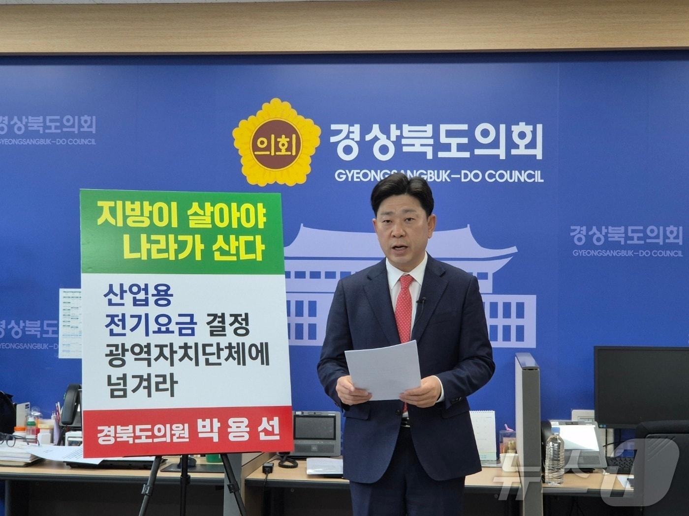 본문 이미지 - 박용선 경북도의원이 4일 도의회에서 기자회견을 열고 "분산에너지 활성화가 실질적으로 이뤄지려면 산업용 전기요금의 결정 권한을 광역단체에 넘겨야 한다"고 주장했다. ⓒ News1 김대벽기자