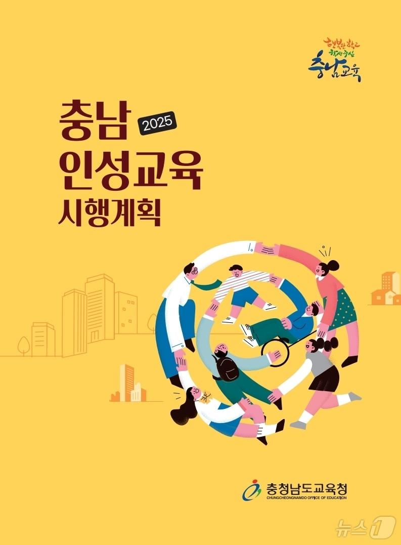 본문 이미지 - 2025 충남 인성교육 시행계획 포스터. (충남교육청 제공. 재판매 및 DB금지) /뉴스1