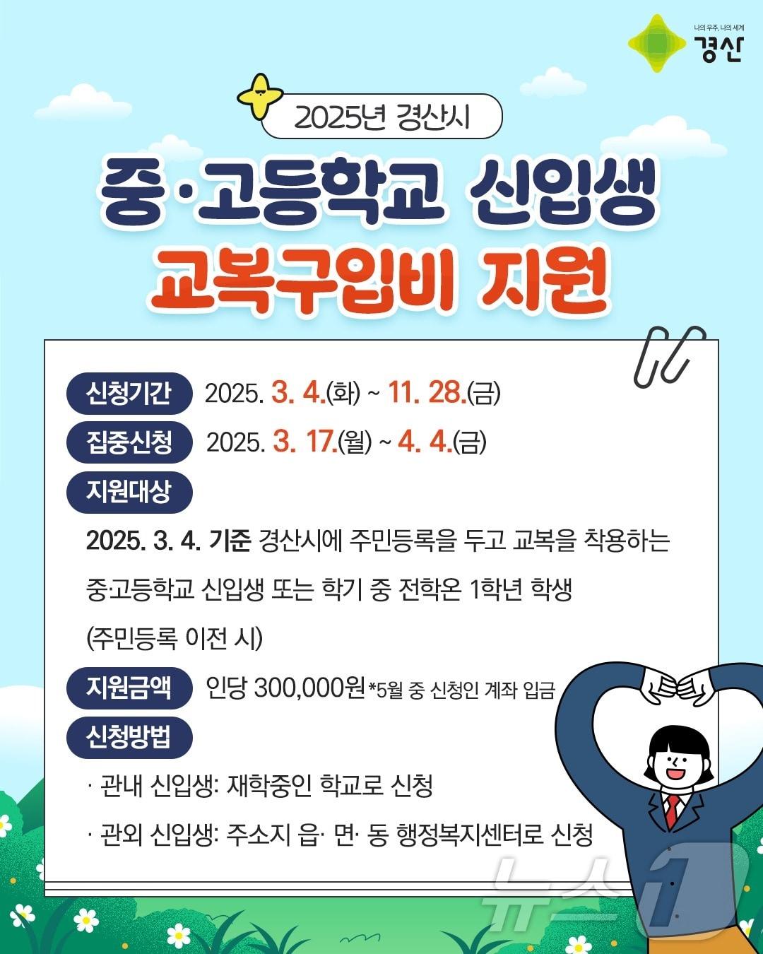 본문 이미지 - 경산시, 중·고교 신입생 교복구입비 지원 안내문/뉴스1