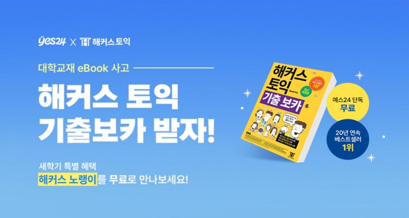 예스24, 개강 맞이 토익 필독서 증정하는 eBook 구매 이벤트 실시 (예스24 제공)
