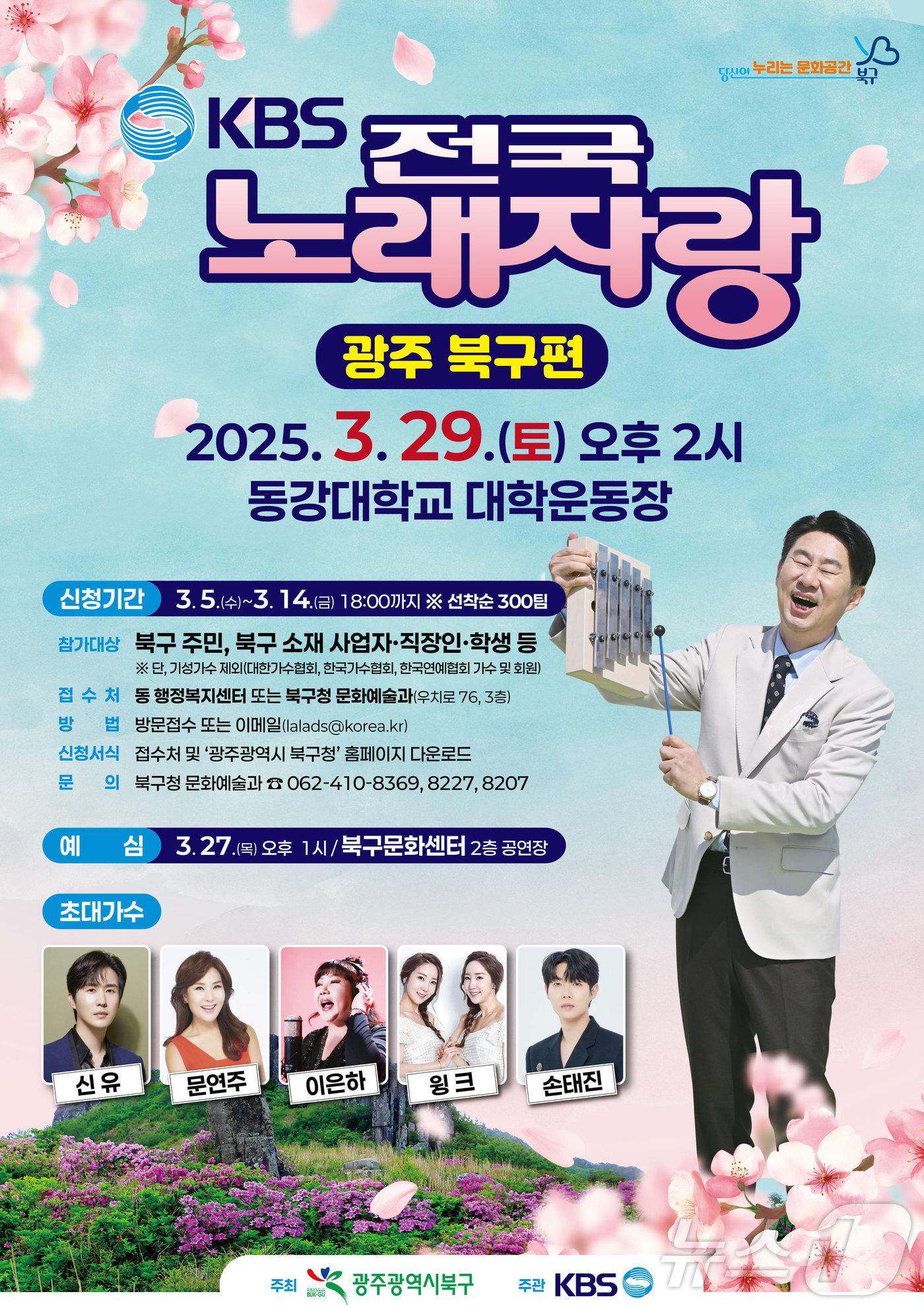 본문 이미지 - 광주 북구 KBS전국노래자랑 포스터. (광주 북구 제공. 재판매 및 DB끔지)2025.3.4/뉴스1