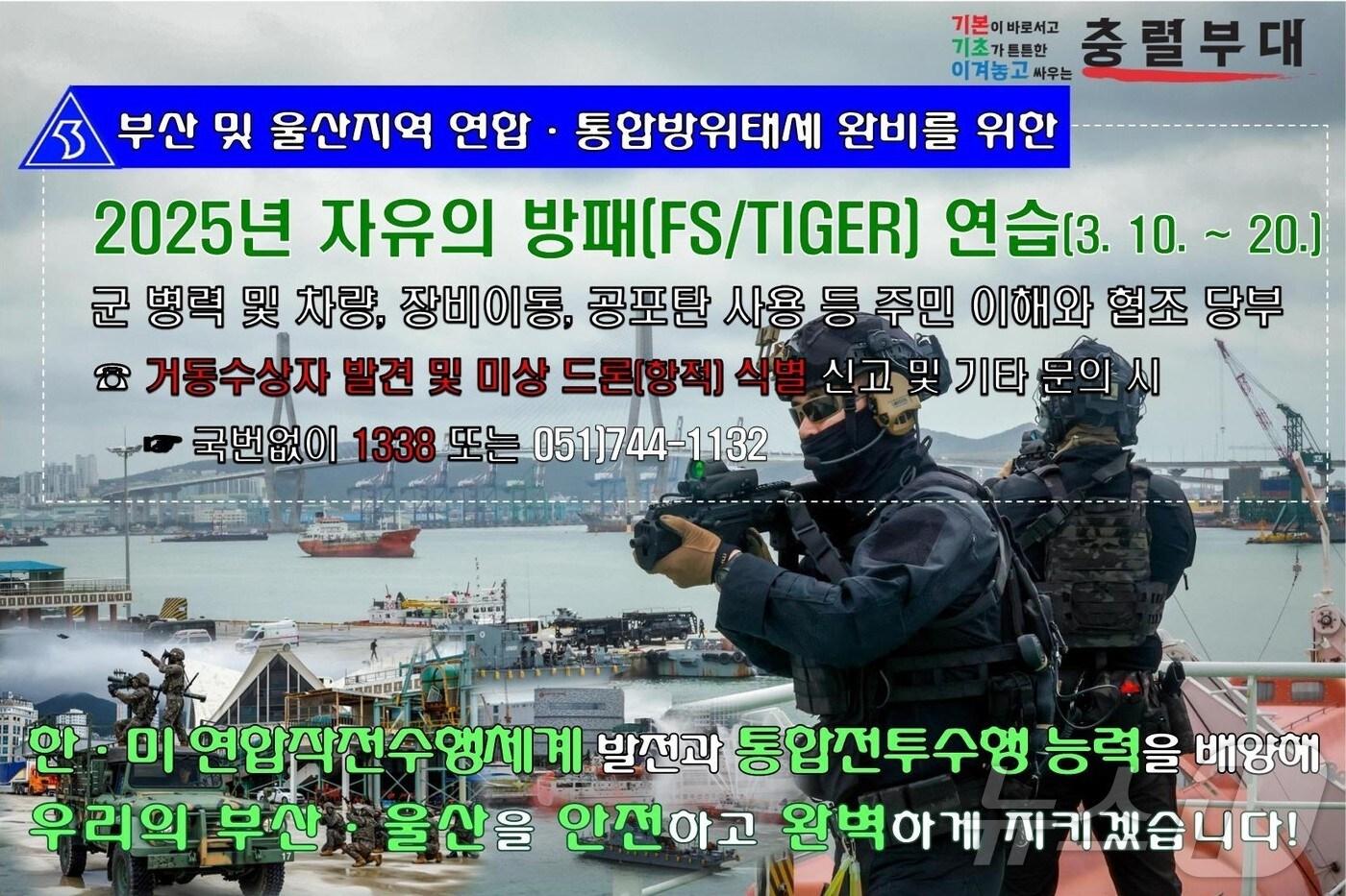 본문 이미지 - 육군 제53보병사단 2025년 자유의 방패 연습 안내 포스터.(제53보병사단 제공. 재판매 및 DB 금지)