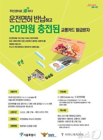 본문 이미지 - 운전면허 자진반납 어르신 교통카드 지원사업 포스터. 