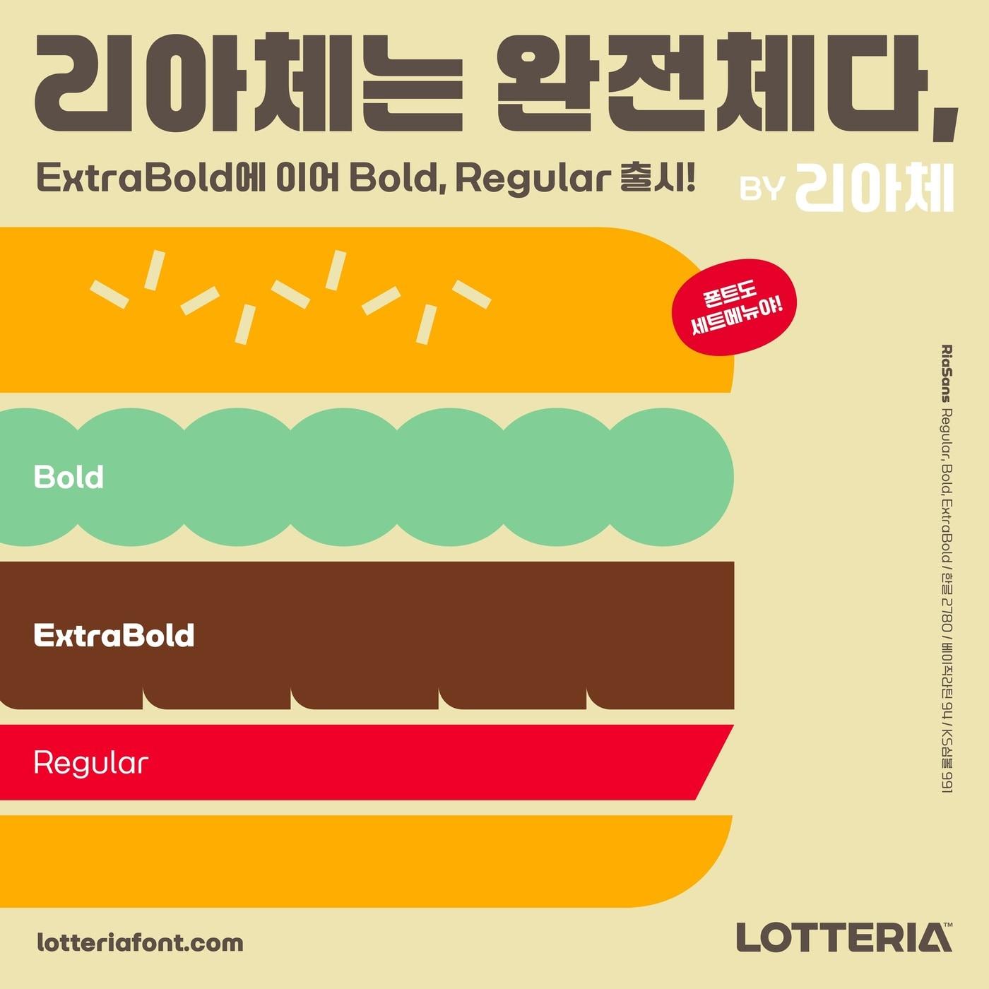 본문 이미지 - 롯데리아 한글 폰트 '리아체' 3종 이미지.(롯데GRS 제공)